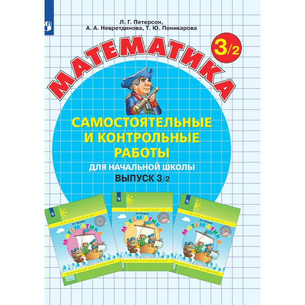 Тетрадь рабочая Петерсон Л.Г. Контрольные работы по математике 3 класс ...