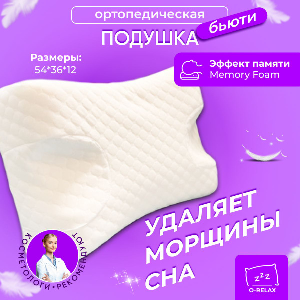Ортопедическая подушка 36x56 см, O-Relax beauty - купить по низким ...