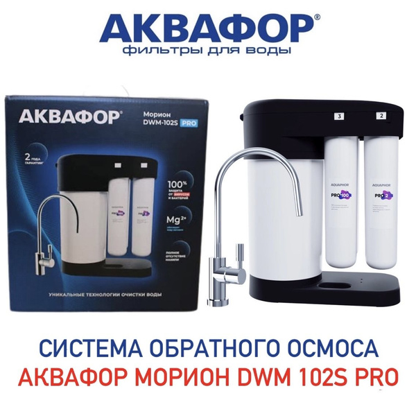 Система очистки воды, Аквафор Водоочиститель морион Морион DWM-102S Pro ...