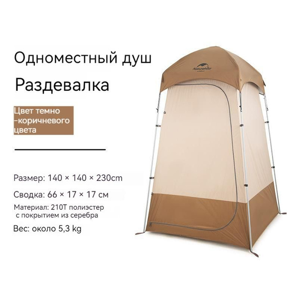 Коричневая палатка для ванной комнаты 140X140X230CM Naturehike ...