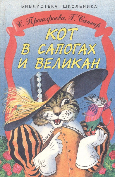 Кот в сапогах и великан - купить с доставкой по выгодным ценам в ...