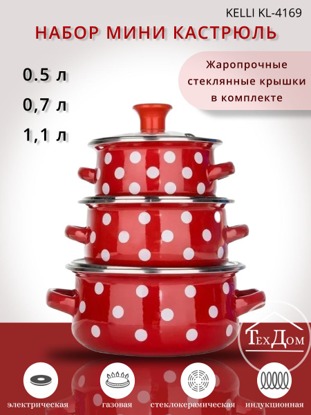 KELLI Набор кастрюль, Эмалированная сталь, 0,5 л, 0,7 л, 1,1 л купить ...