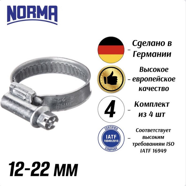 Хомут  12-22 Norma