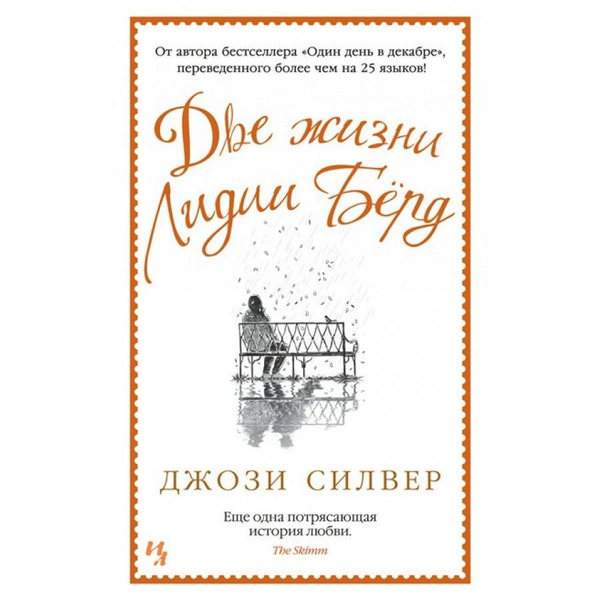 2 жизни отзывы. Две жизни книга отзывы. Книга два рода счастья. Две жизни Лидии Берд отзывы.