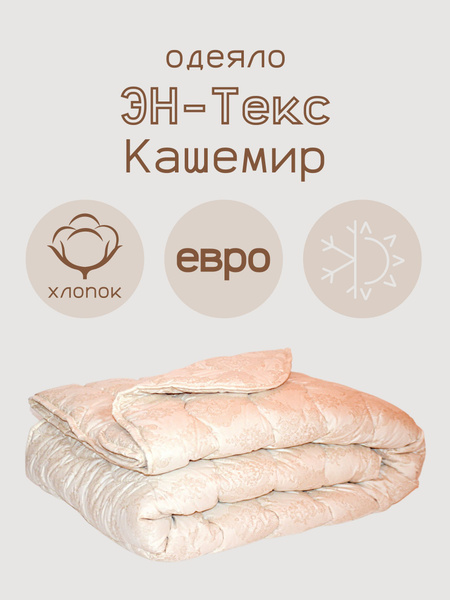 Одеяло Эн-Текс Кашемир_эн-текс_одеяло_кашемир_евро, 200x220 ...