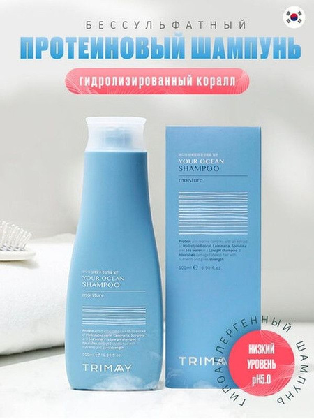 Trimay Your Ocean Shampoo Moisture Шампунь протеиновый, бессульфатный ...