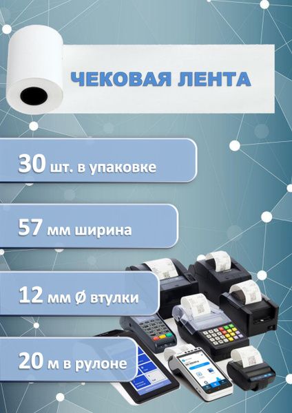Чек лента Лента кассовая 30 шт, длина: 20 м, ширина: 57 мм - купить с ...