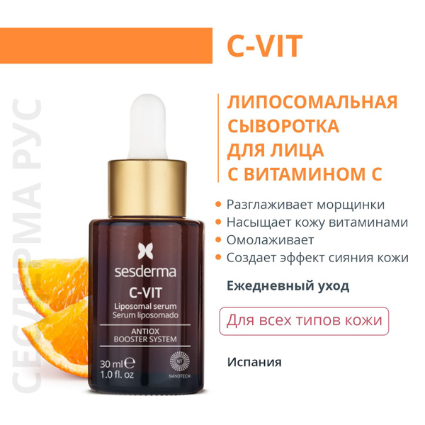 Осветляющая сыворотка для лица липосомальная с витамином C ...
