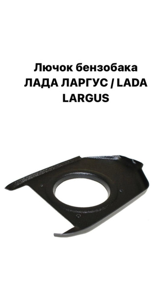 Накладка лючка горловины бензобака Лада Ларгус, Ларгус Кросс / Lada ...