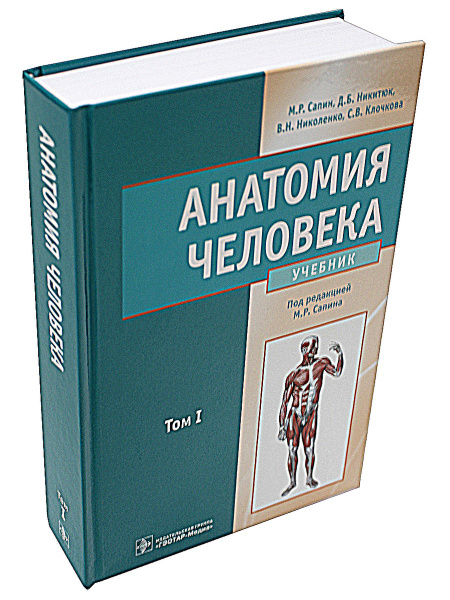 Анатомия человека: Учебник. В 2 т. Т. 1 | Николенко Владимир Николаевич ...