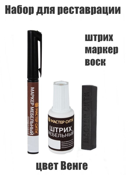 Набор для реставрации мебели, воск+маркер+штрих, венге - купить с ...