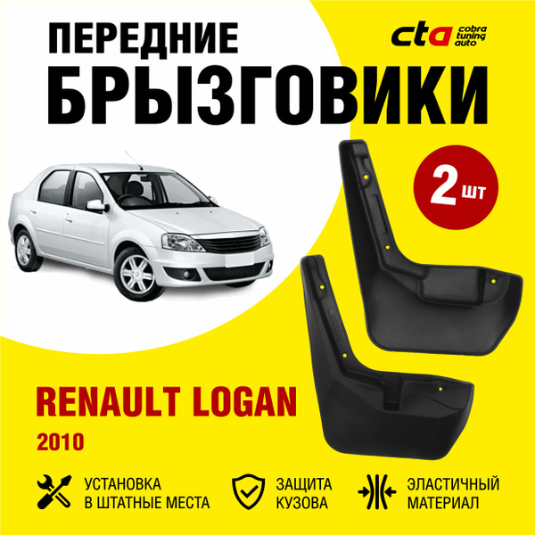 Брызговики передние RENAULT Logan 1 (Рено Логан) 2010-2015, Optimum ...