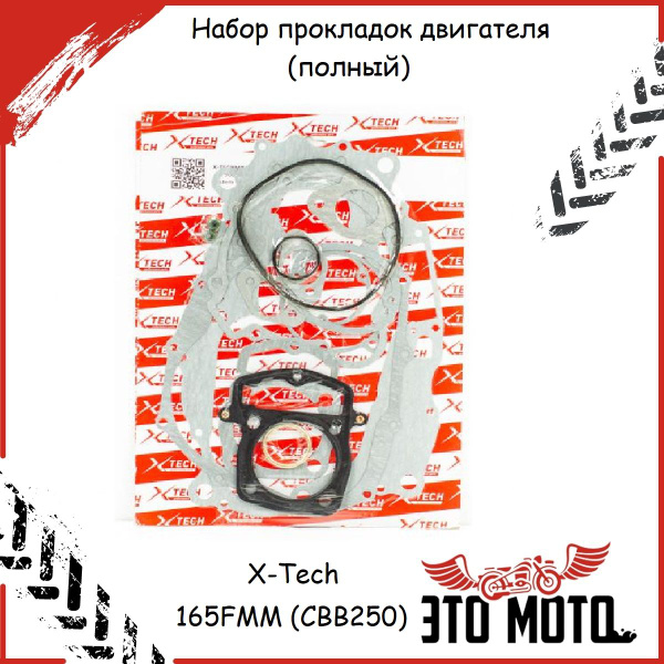 Набор прокладок двигателя (полный) 165FMM (CBB250) D65,5 TTR250Rb (X ...