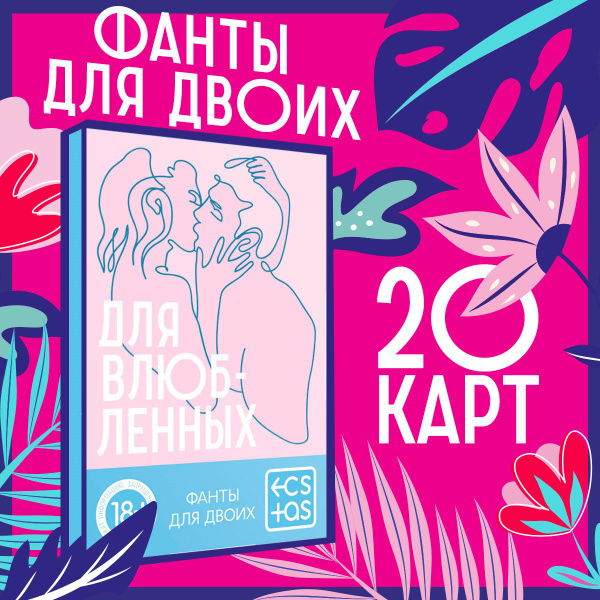 Секс игра для пар 18+ купить на OZON по низкой цене (563227192)