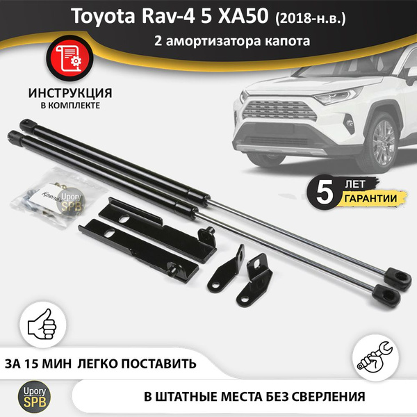 Газовые упоры (амортизаторы) капота для Toyota Rav-4 5 XA50 (2018-н.в ...