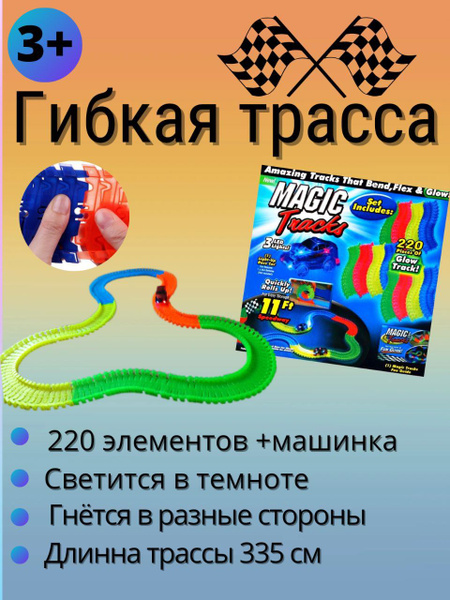 Светящийся гибкий трек MAGIC TRACKS 220 деталей плюс машинка - купить с ...