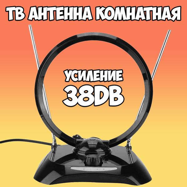 Всеволновая комнатная антенна для ТВ с усилителем - купить с доставкой ...