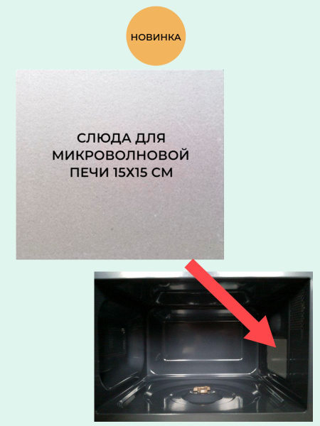Слюда для микроволновой печи 150*120mm. Слюда микроволновки СВЧ ...