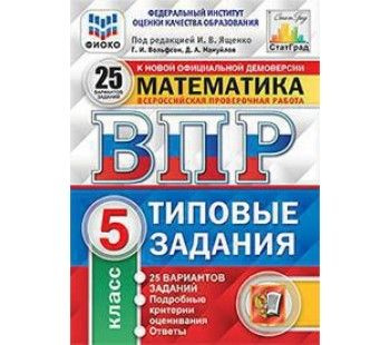 Ященко И.В. ВПР Математика 5 класс 25 вариантов. Типовые задания. ФГОС ...