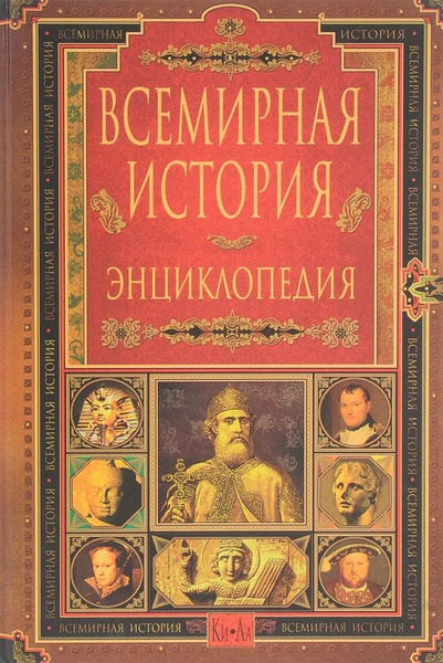 Всемирная история. Энциклопедия в 14 томах. Том 5. Ки-Ла - купить с ...