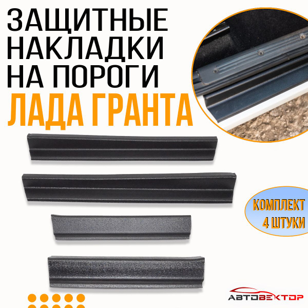 Пластиковые накладки в проемы дверей (накладки на пороги) Лада Гранта ...
