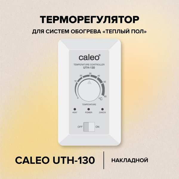 Терморегулятор Caleo UTH-130 накладной аналоговый, 4 кВт - купить с ...