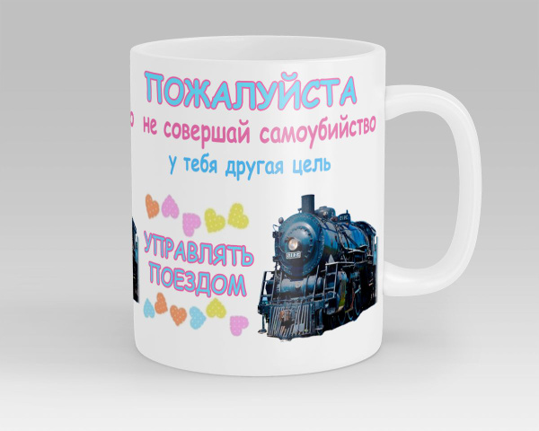 Моя цель управлять поездом