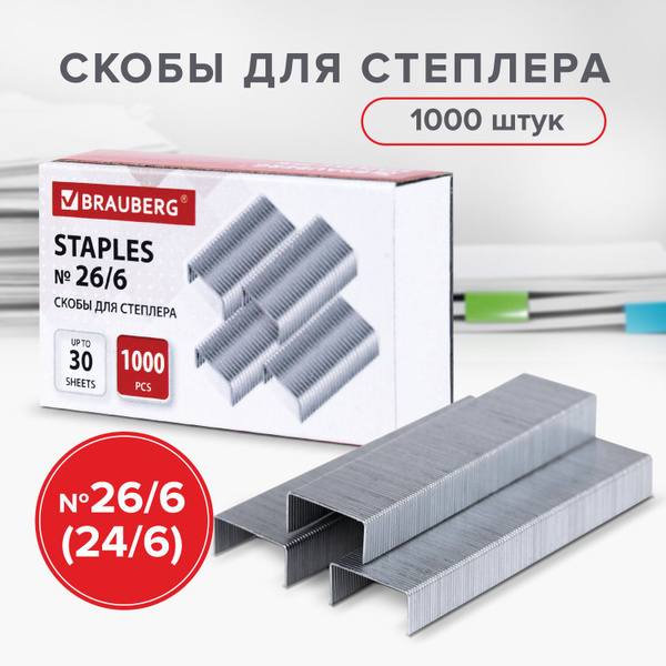 Скобы Brauberg № 26/6 (для степлеров 24/6), 1000 штук, экономичные, до ...