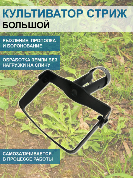 Культиватор Стриж большой 12 см без черенка / полольник ручной садовый ...