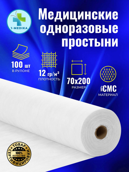 Простыни одноразовые в рулоне 1-MEDIKA, пеленка медицинская на кушетку ...