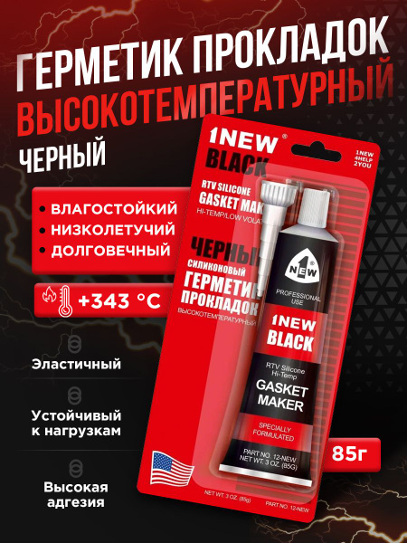 1NEW Герметик силиконовый автомобильный для ремонта и замены прокладок ...