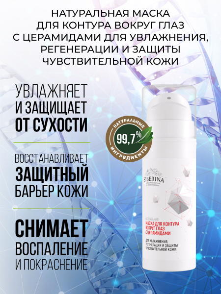 Siberina Натуральная увлажняющая крем маска для кожи области вокруг ...