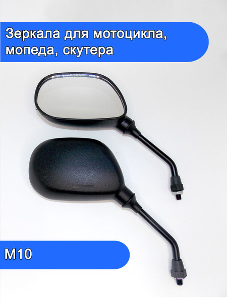 Зеркала для мотоцикла мопеда М8 М10 - купить по выгодной цене в ...