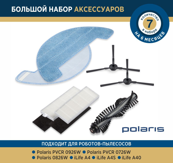 Комплект аксессуаров для робот-пылесоса Polaris PVCR 0926W 0726W 0826W ...