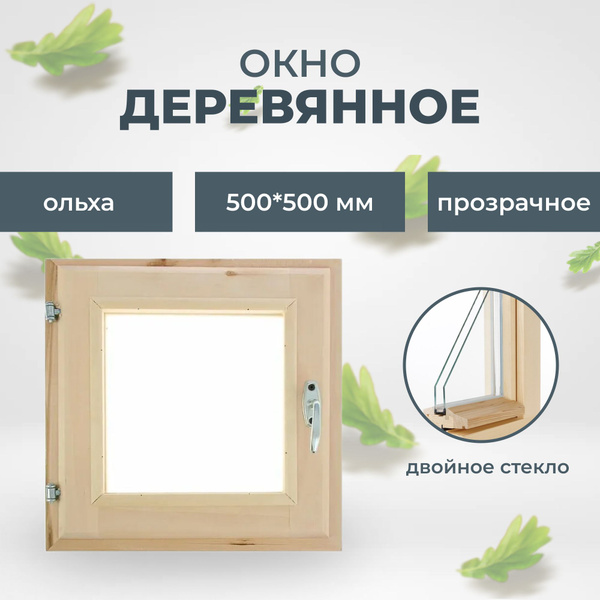 Окно деревянное для бани 500х500 мм (ольха) - купить по выгодной цене в ...