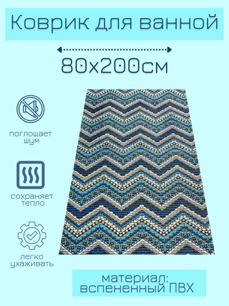 Напольный коврик для ванной из вспененного ПВХ 80x200 см, голубой/синий ...