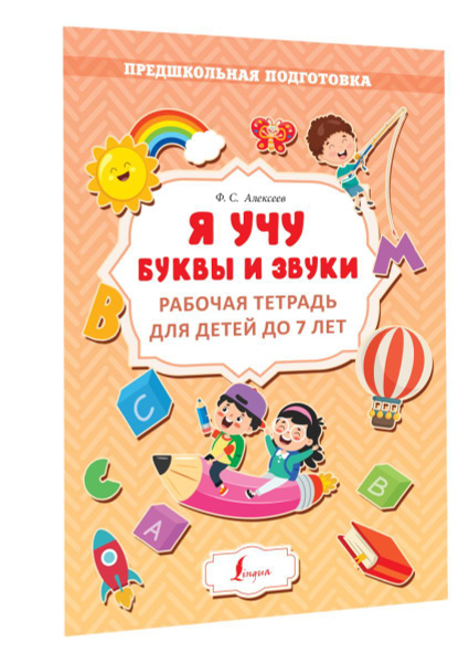 Я учу буквы и звуки. Рабочая тетрадь для детей до 7 лет, 2 экз ...