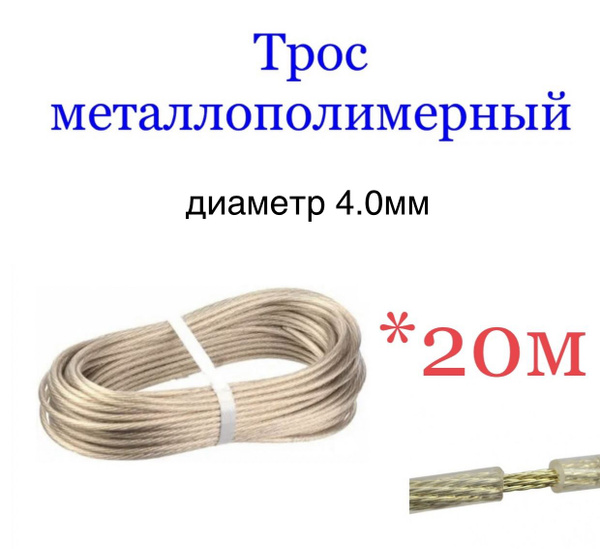 Трос металлополимерный, хозяйственный/трос бельевой 4,0мм стальной в ...