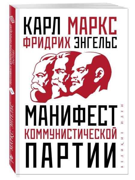 Манифест коммунистической партии - купить с доставкой по выгодным ценам ...