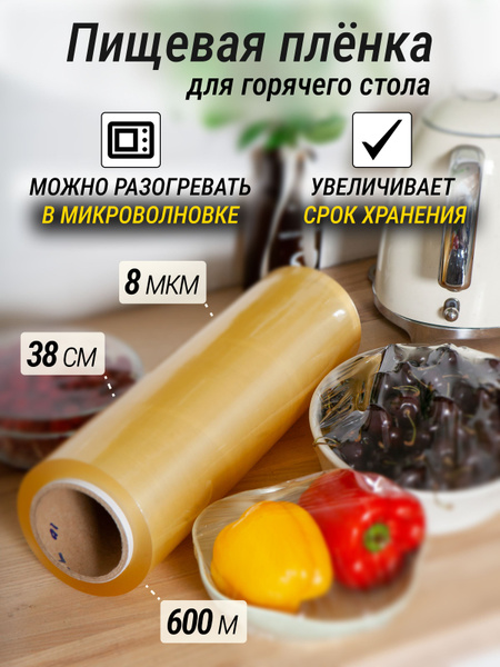 Пленка пищевая для горячего стола Clarityх 38 см - купить по выгодной ...