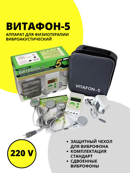 Аппарат виброакустического воздействия "Витафон-5" - купить с доставкой ...