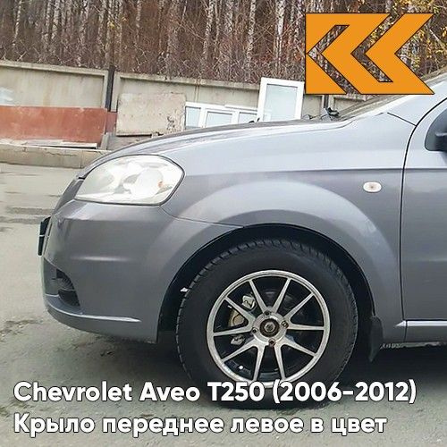 Крыло переднее левое в цвет для Шевроле Авео Т250 Chevrolet Aveo T250 ...