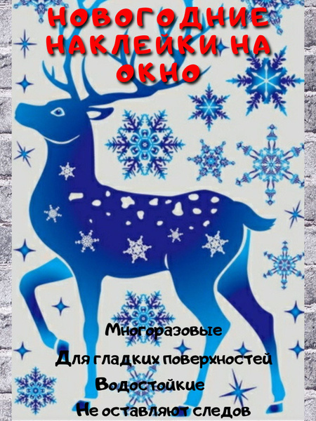 Новогодние наклейки на окна Ozon