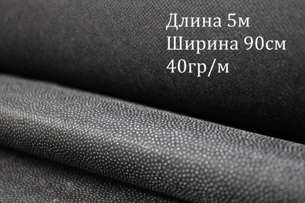 Флизелин черный 40гр/м , 5м*90см ,клеевой - купить с доставкой по ...