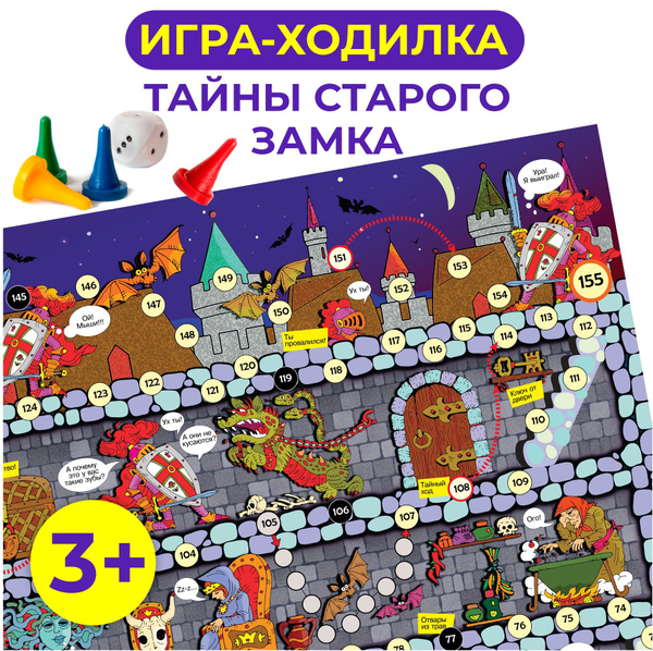 Ходилки. Тайны старого замка - купить с доставкой по выгодным ценам в ...