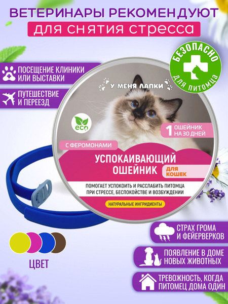 Успокаивающий ошейник для кошек
