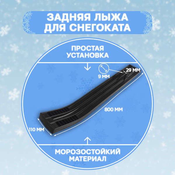 Боковая лыжа для снегоката 2 шт. Крепление под болт на 9 мм. Запчасть ...