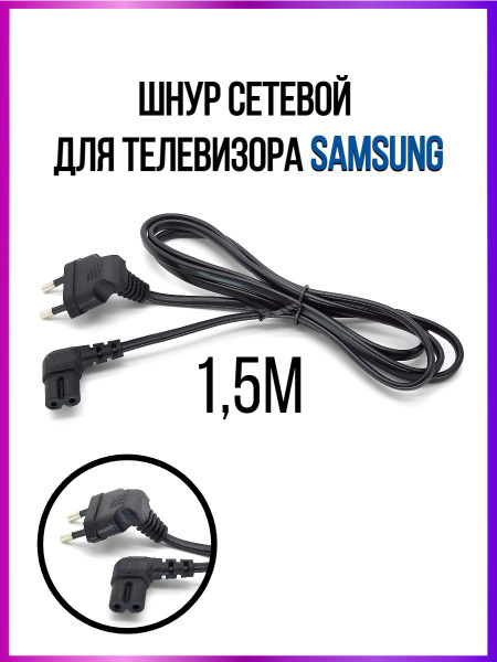 Шнур сетевой для ТВ Samsung 2 Pin 1.5 м, угловой, кабель питания 220 V .
