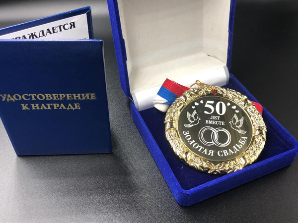 Медаль 50 лет Золотая свадьба + именная гравировка на обороте в подарок ...