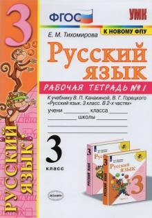 *Рус яз 3 Р/Т Ч1 Канакина ФГОС к нов уч - купить с доставкой по ...